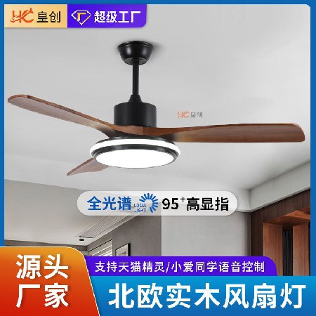 變頻靜音實(shí)木風(fēng)扇燈北歐實(shí)木餐廳客廳電風(fēng)扇智能語(yǔ)音家用吊扇燈