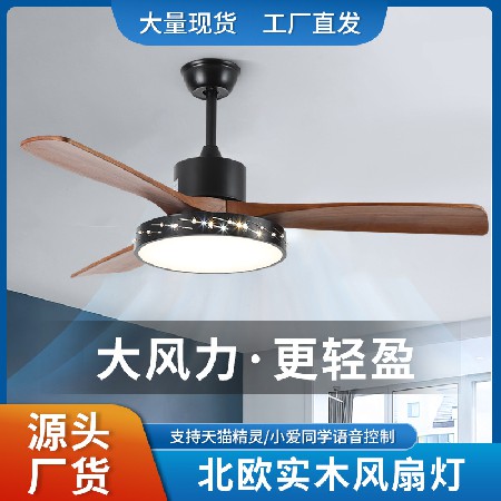 北歐實(shí)木風(fēng)扇燈家用大風(fēng)力客廳臥室電風(fēng)扇智能變頻一體化吊扇燈