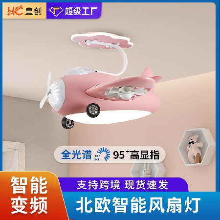 兒童卡通風扇燈創(chuàng)意個性飛機燈幼兒園房間童趣卡通變頻吸頂電扇燈