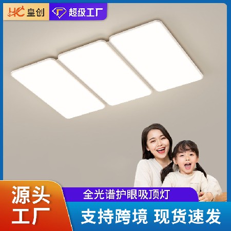 全光譜長方形客廳吸頂燈超薄智能臥室護眼燈中山燈具組合全屋套餐